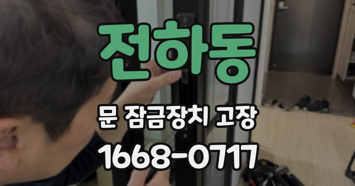 전하동 문 잠금장치 고장