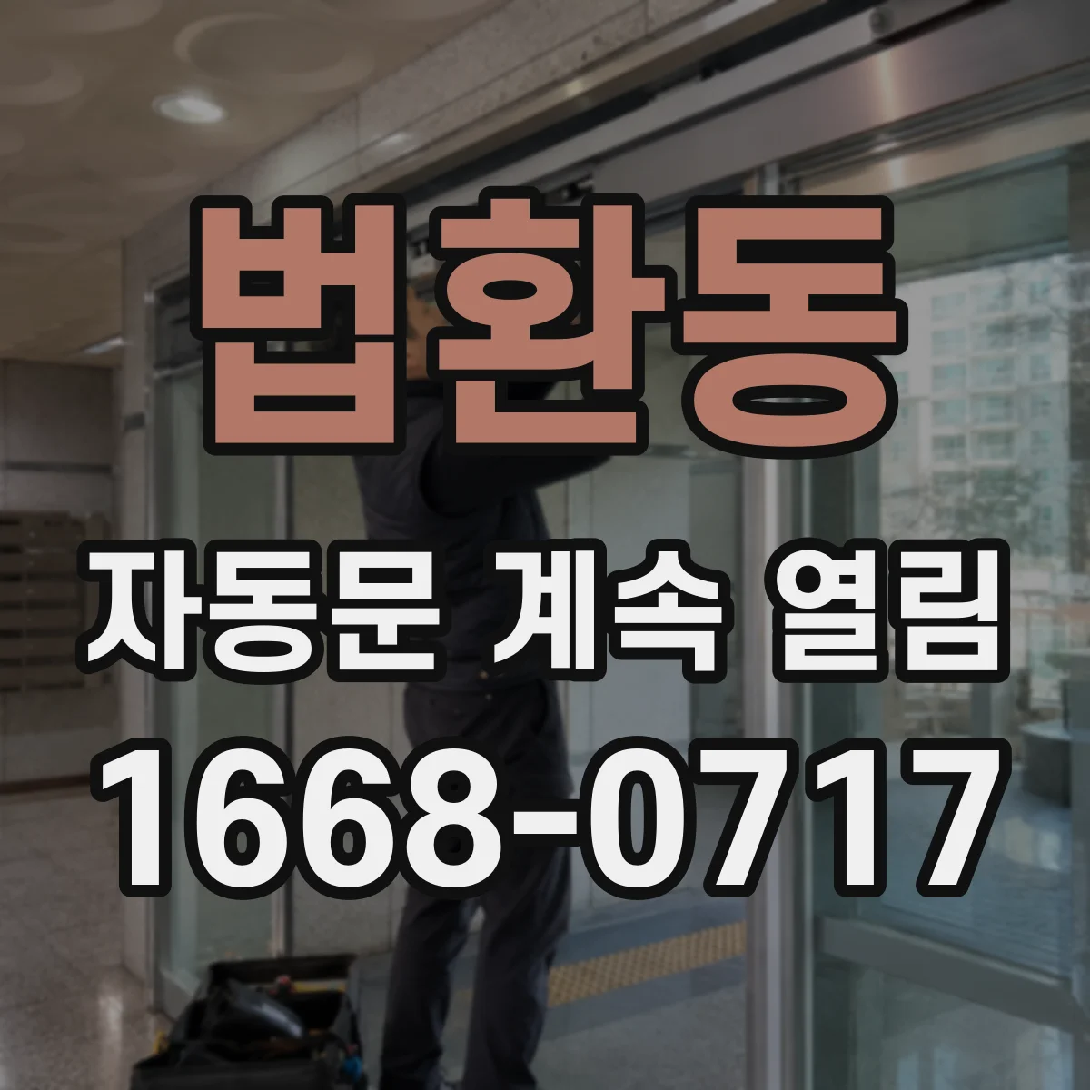 법환동 자동문 계속 열림