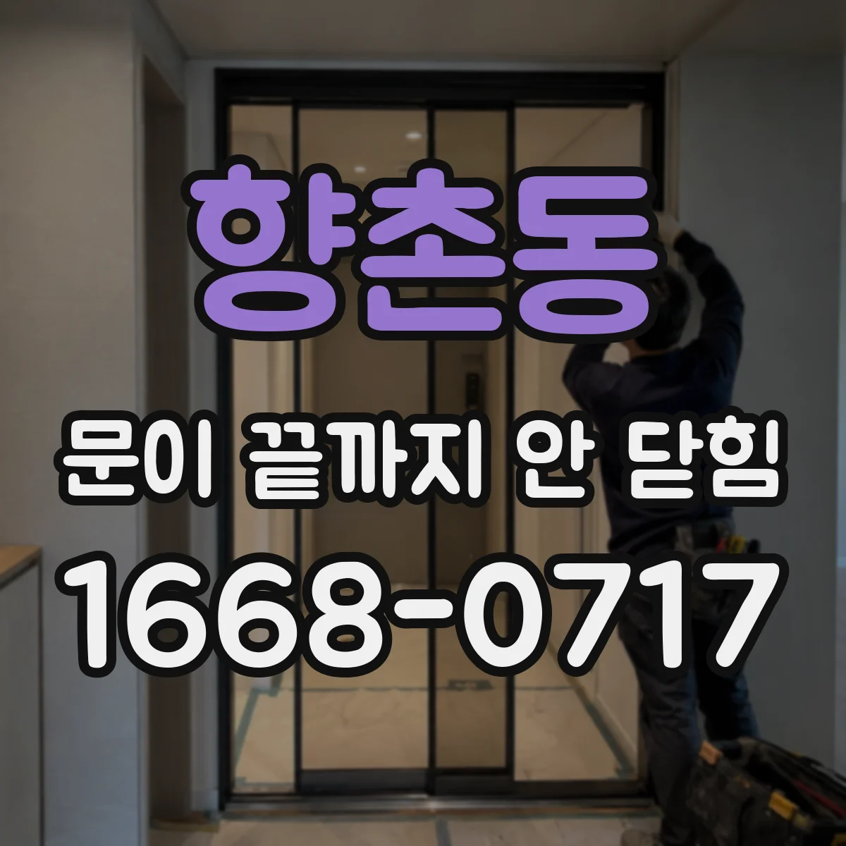 향촌동 문이 끝까지 안 닫힘