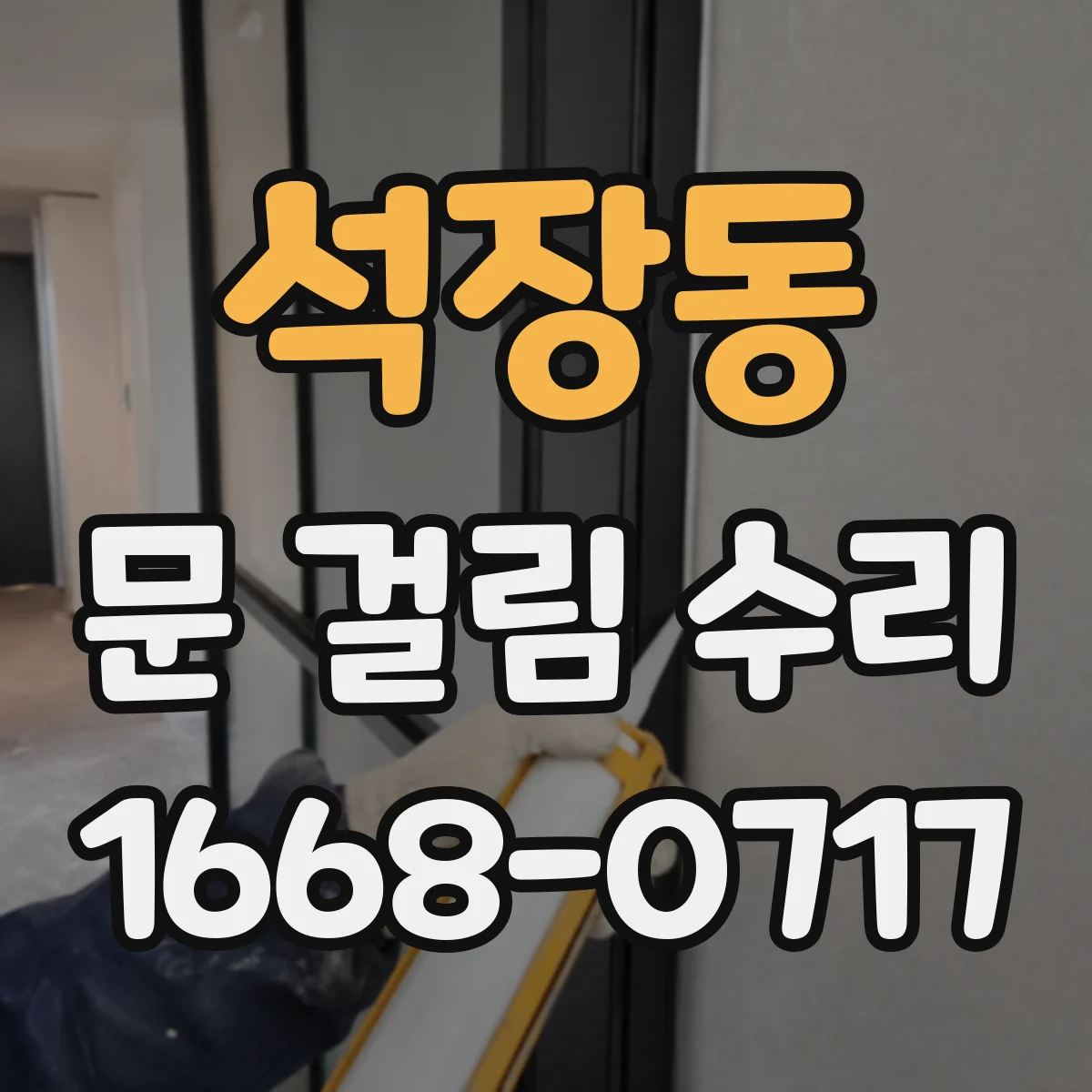 석장동 문 걸림 수리