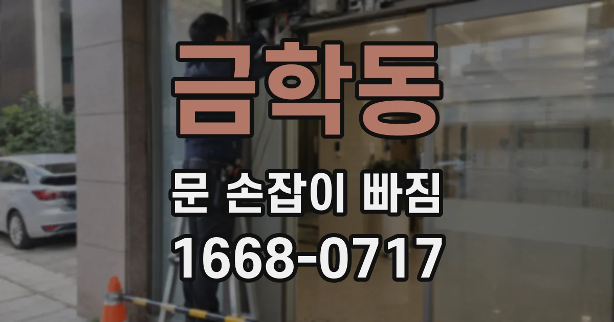 금학동 문 손잡이 빠짐