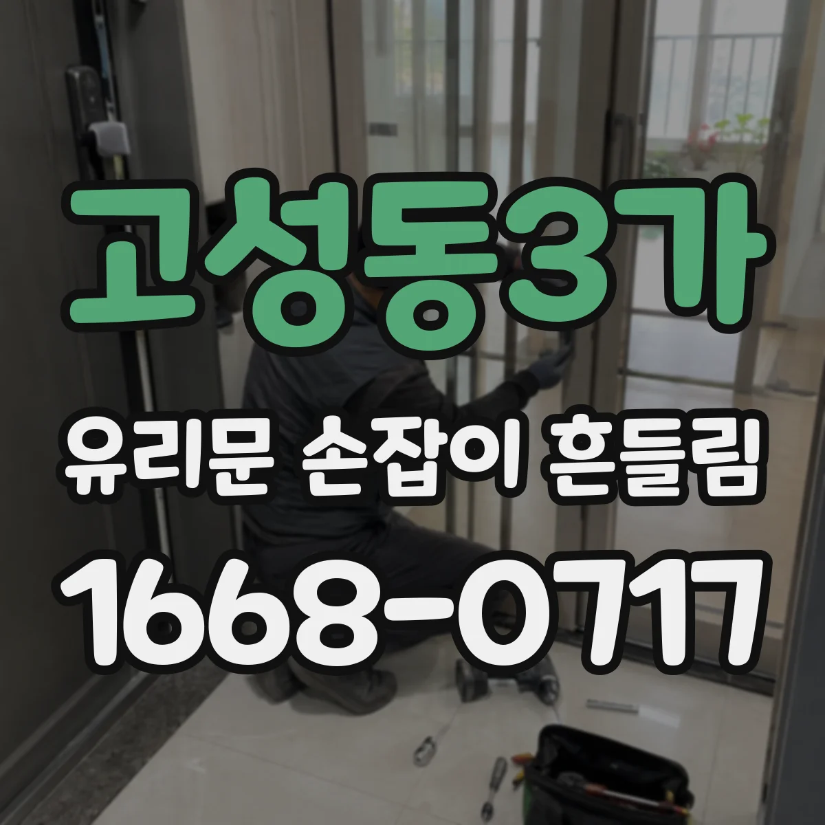 고성동3가 유리문 손잡이 흔들림
