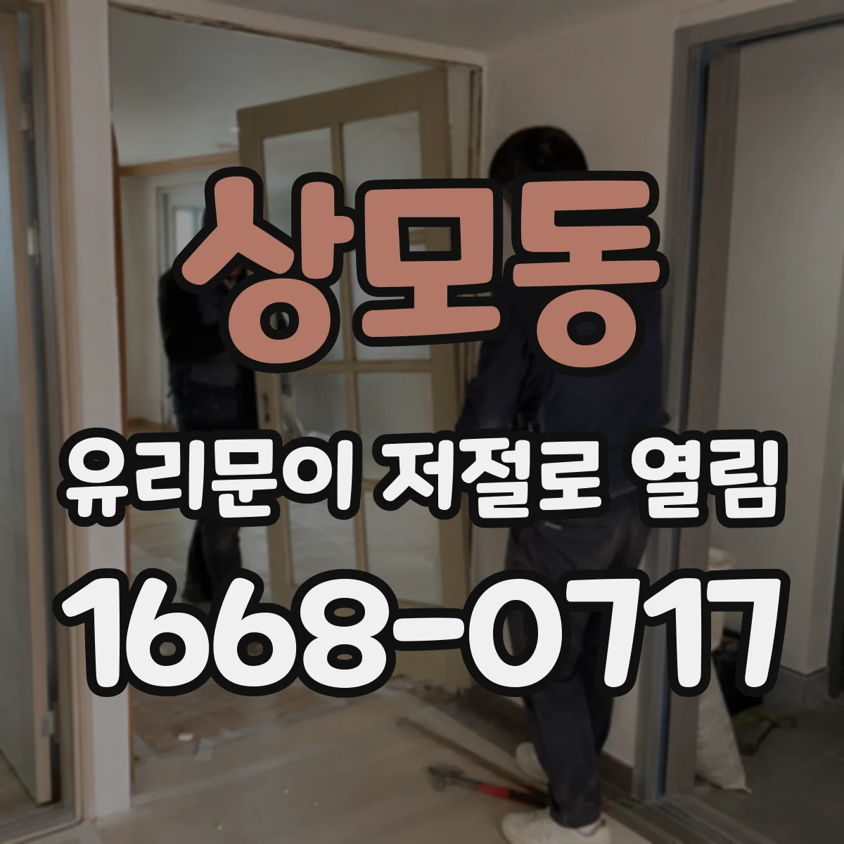 상모동 유리문이 저절로 열림