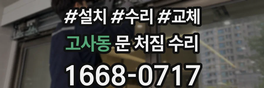 고사동 문 처짐 수리