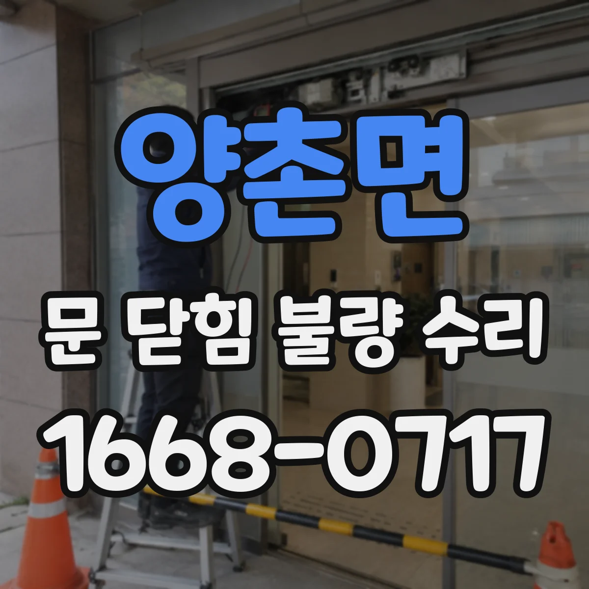 양촌면 문 닫힘 불량 수리