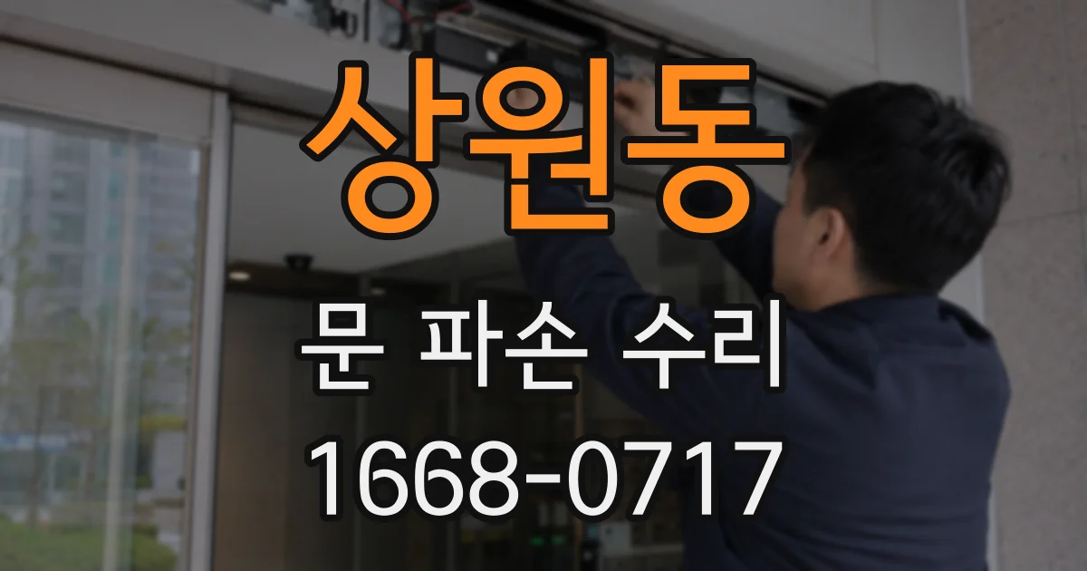 상원동 문 파손 수리