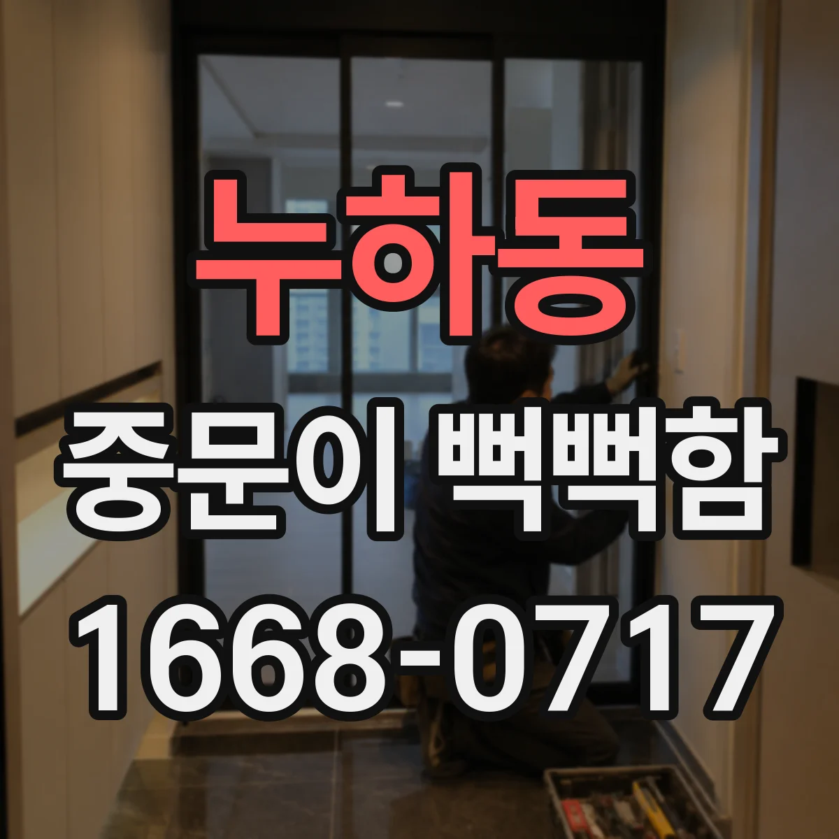 누하동 중문이 뻑뻑함