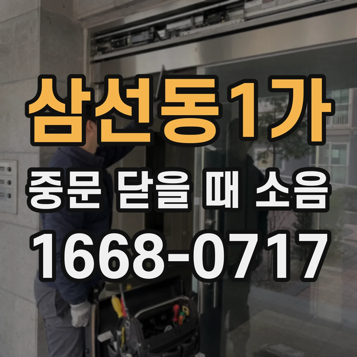 삼선동1가 중문 닫을 때 소음