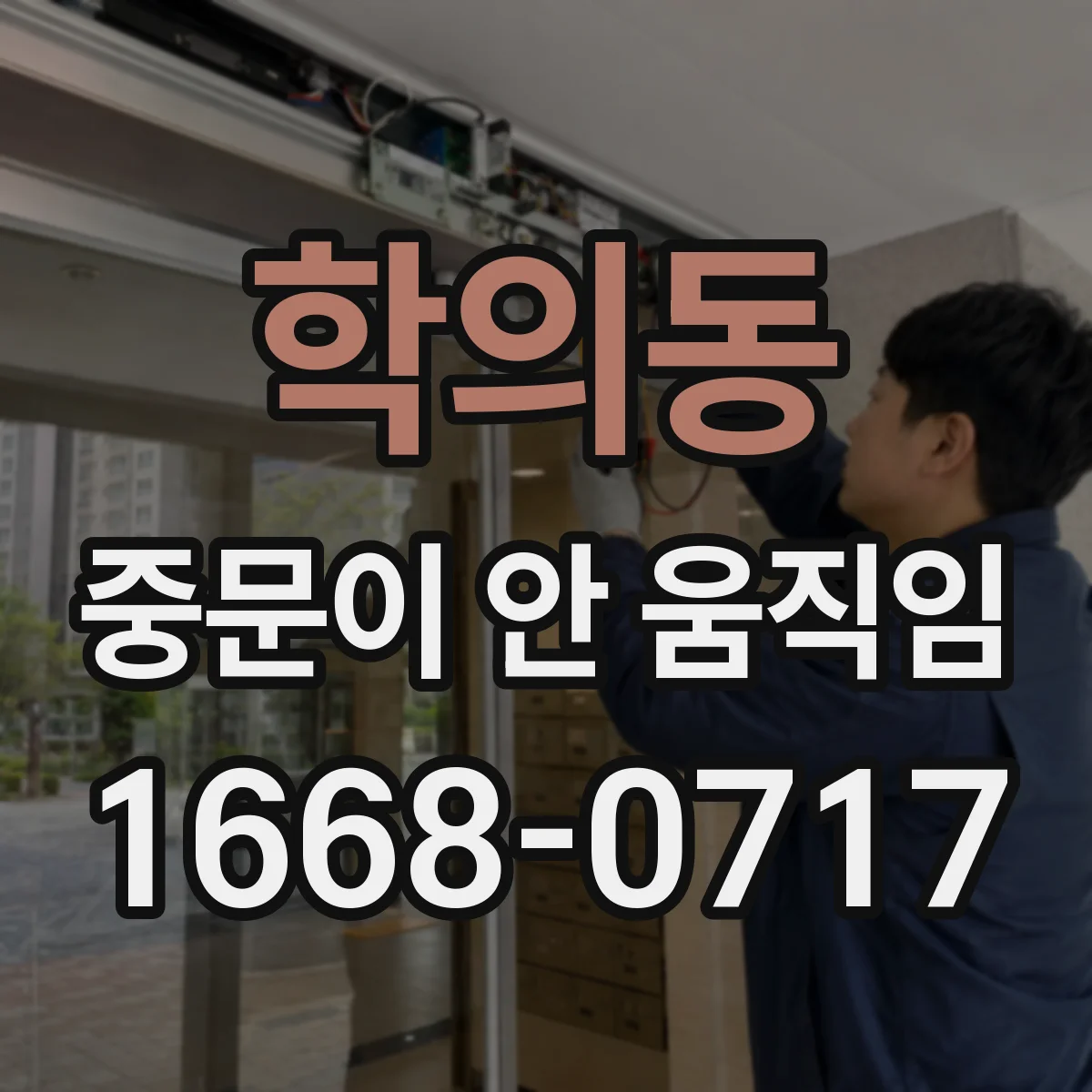 학의동 중문이 안 움직임