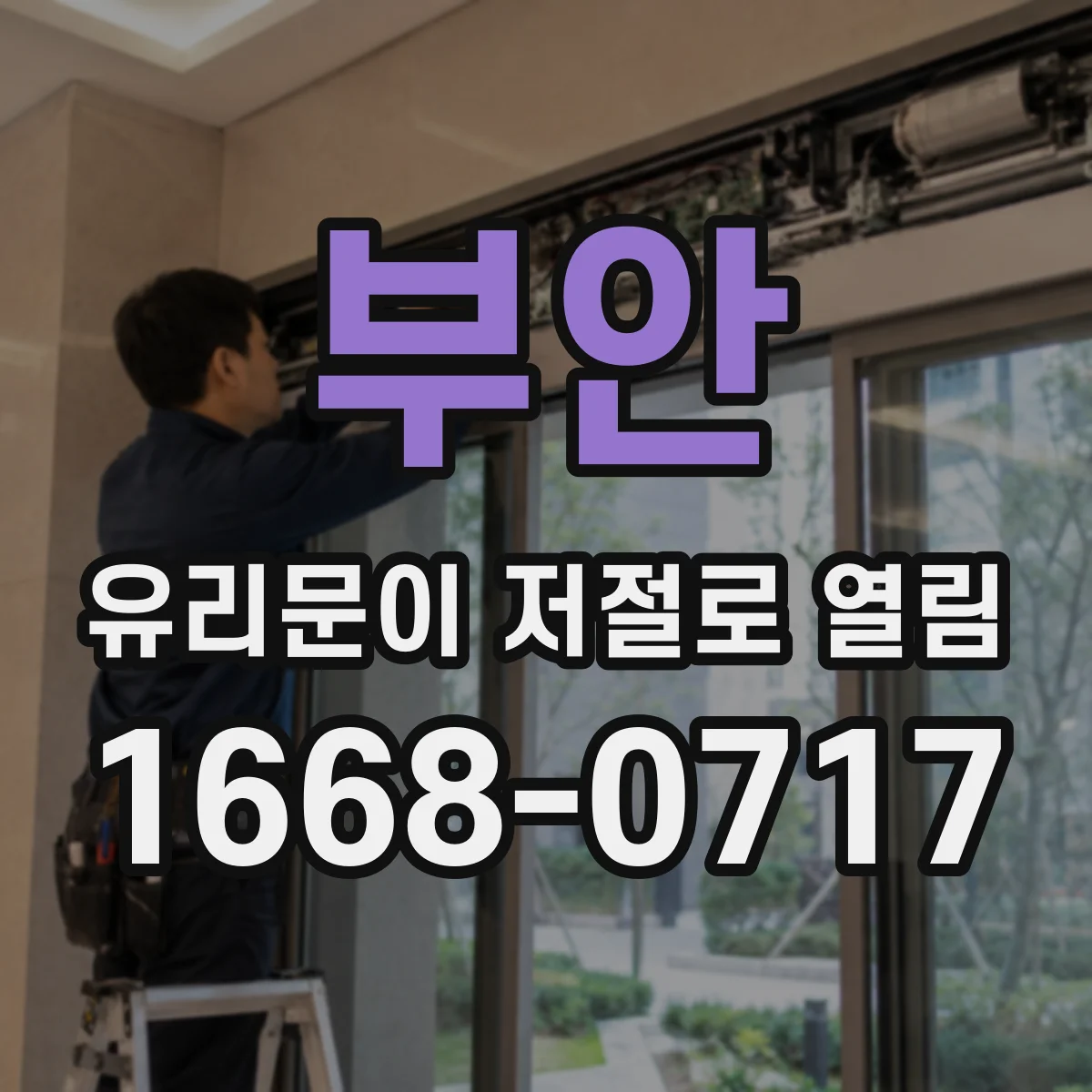부안 유리문이 저절로 열림 열림 직후 필름·유리 충격 흔적부터 확인