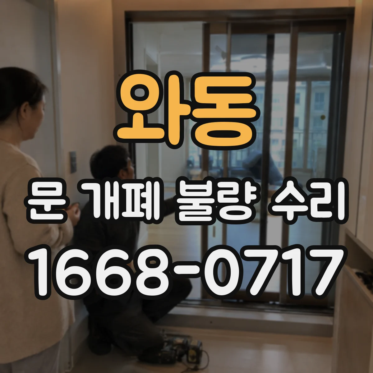 와동 문 개폐 불량 수리