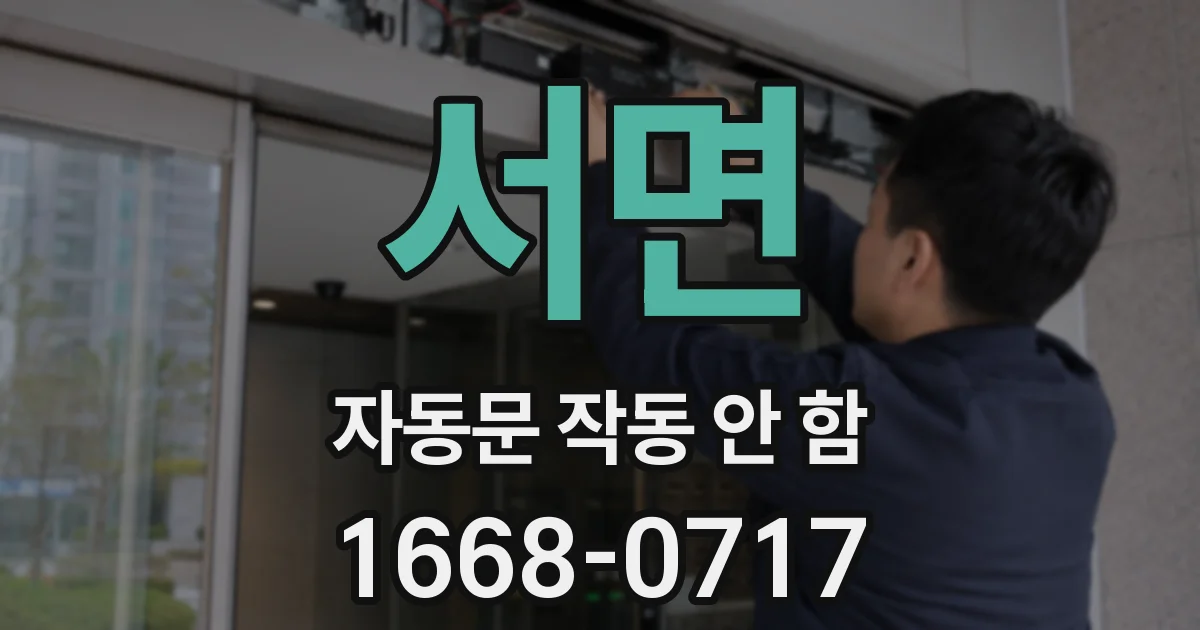 서면 자동문 작동 안 함