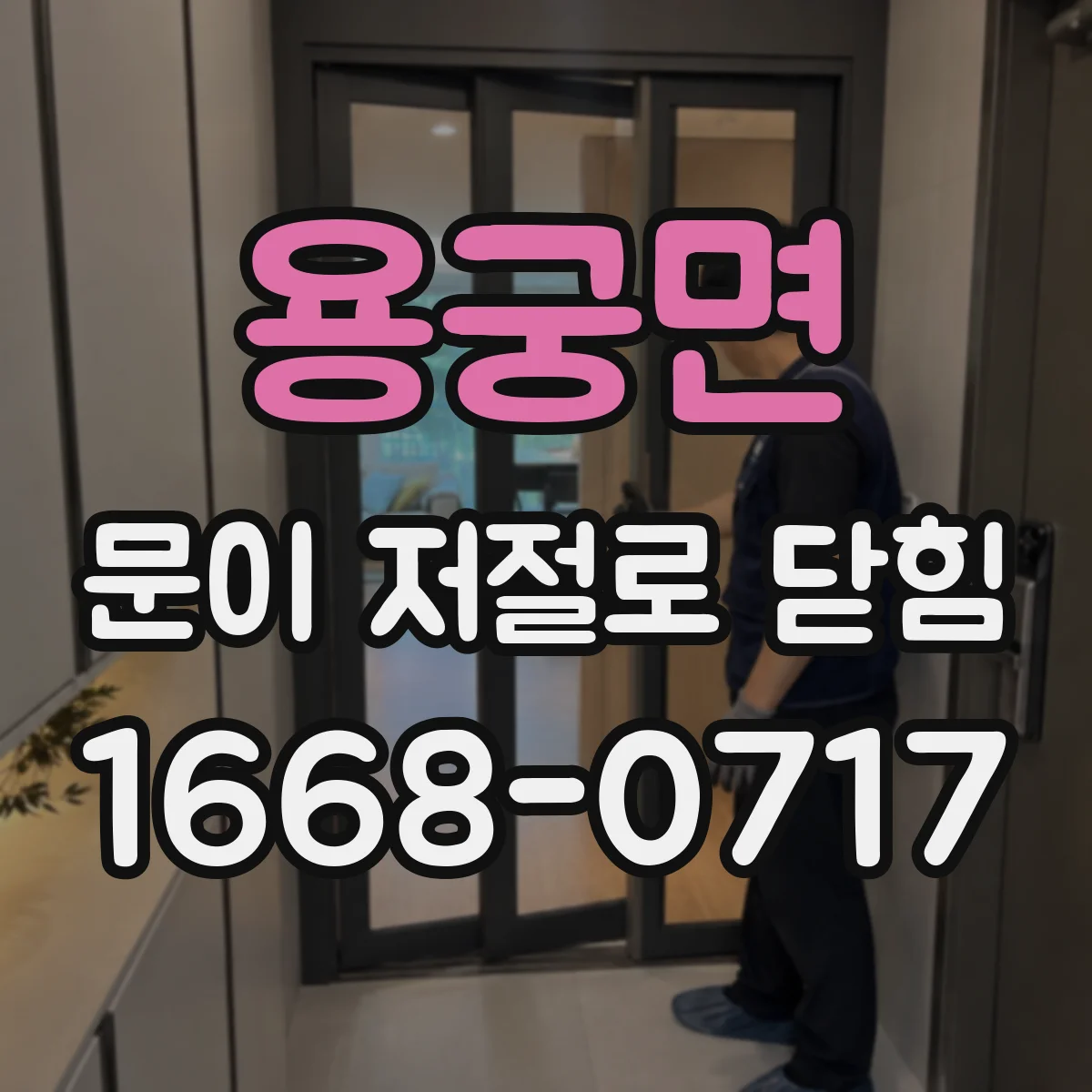 용궁면 문이 저절로 닫힘