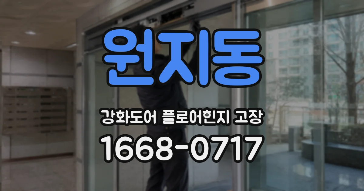 원지동 강화도어 플로어힌지 고장