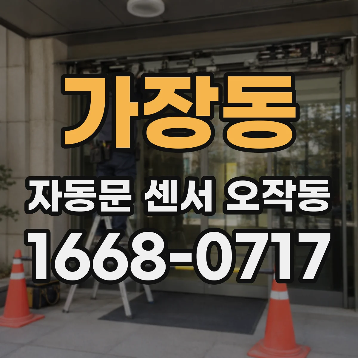 가장동 자동문 센서 오작동