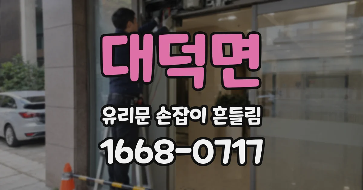 대덕면 유리문 손잡이 흔들림