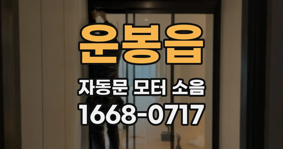 운봉읍 자동문 모터 소음