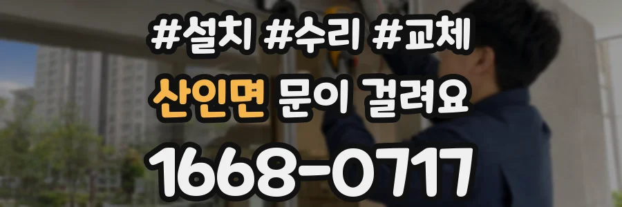 산인면 문이 걸려요