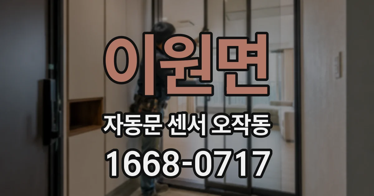 이원면 자동문 센서 오작동