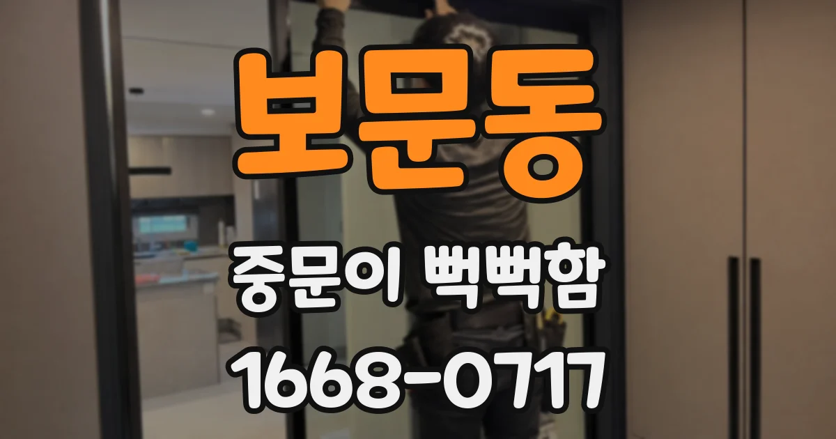 보문동 중문이 뻑뻑함