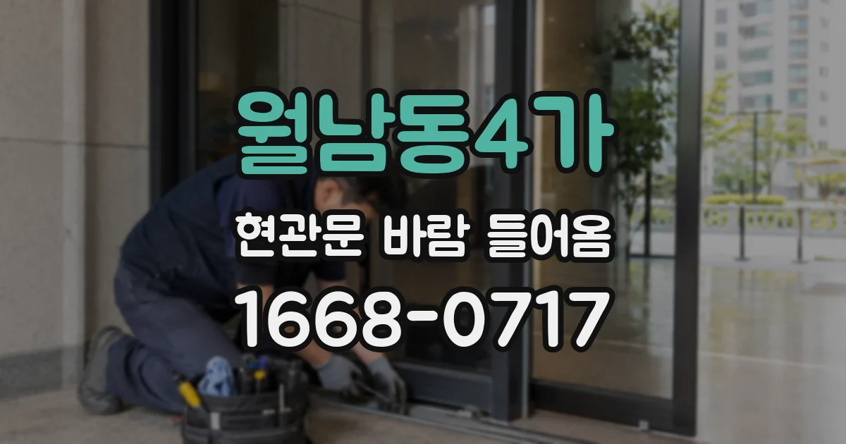 월남동4가 현관문 바람 들어옴