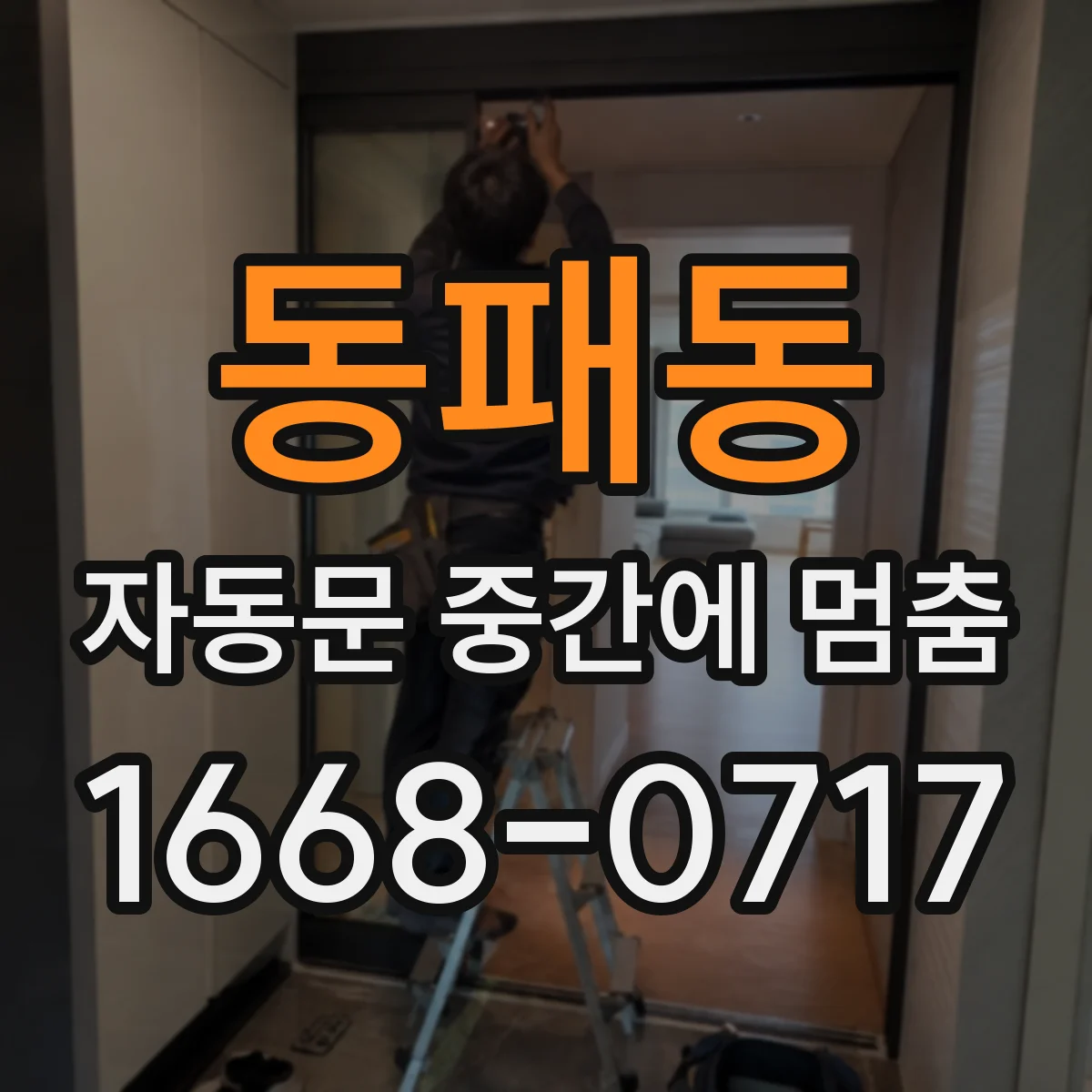 동패동 자동문 중간에 멈춤