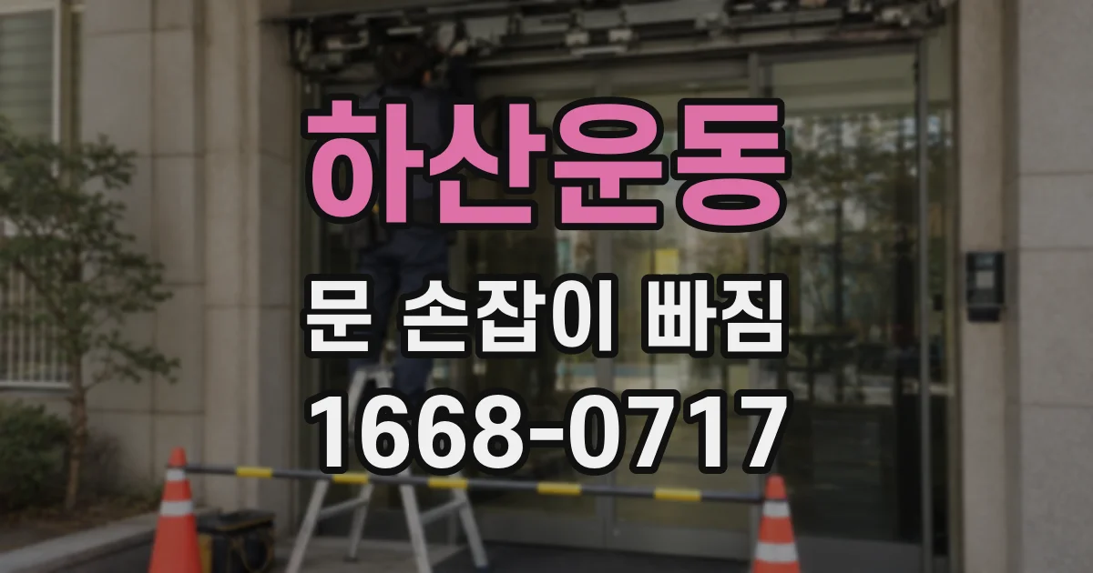 하산운동 문 손잡이 빠짐