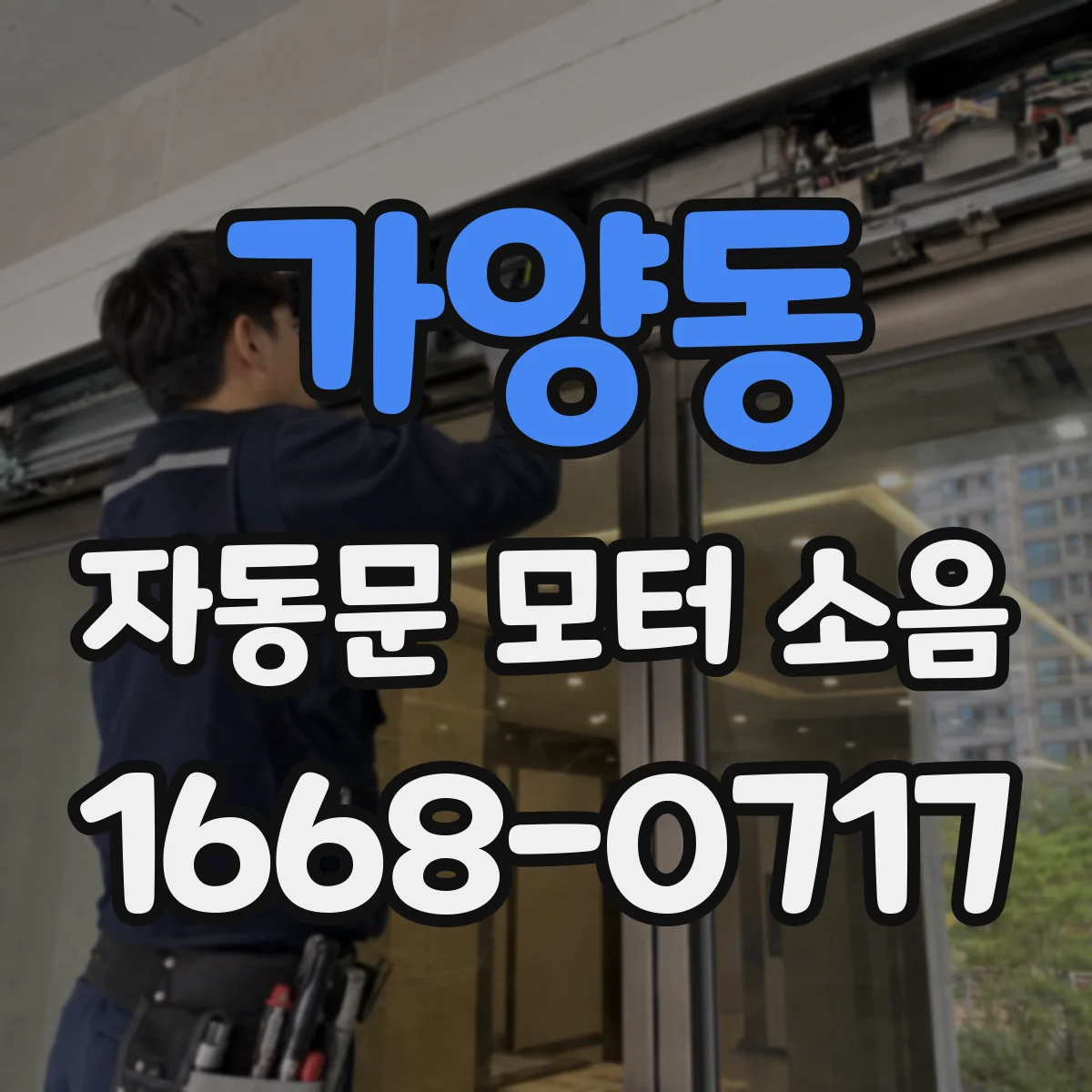 가양동 자동문 모터 소음