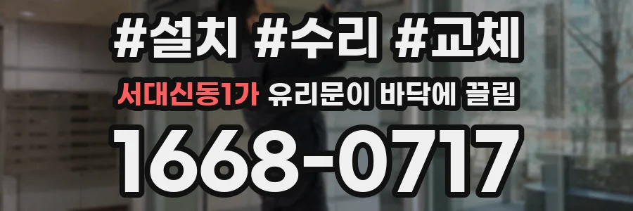 서대신동1가 유리문이 바닥에 끌림