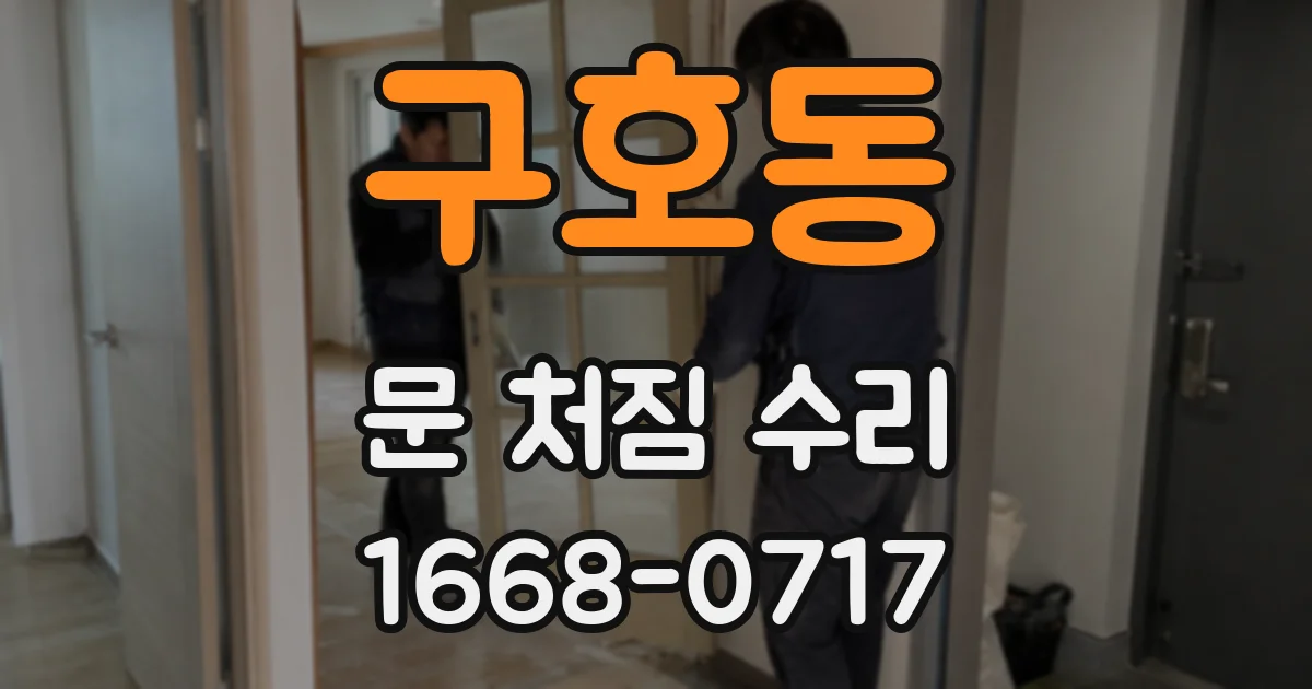구호동 문 처짐 수리