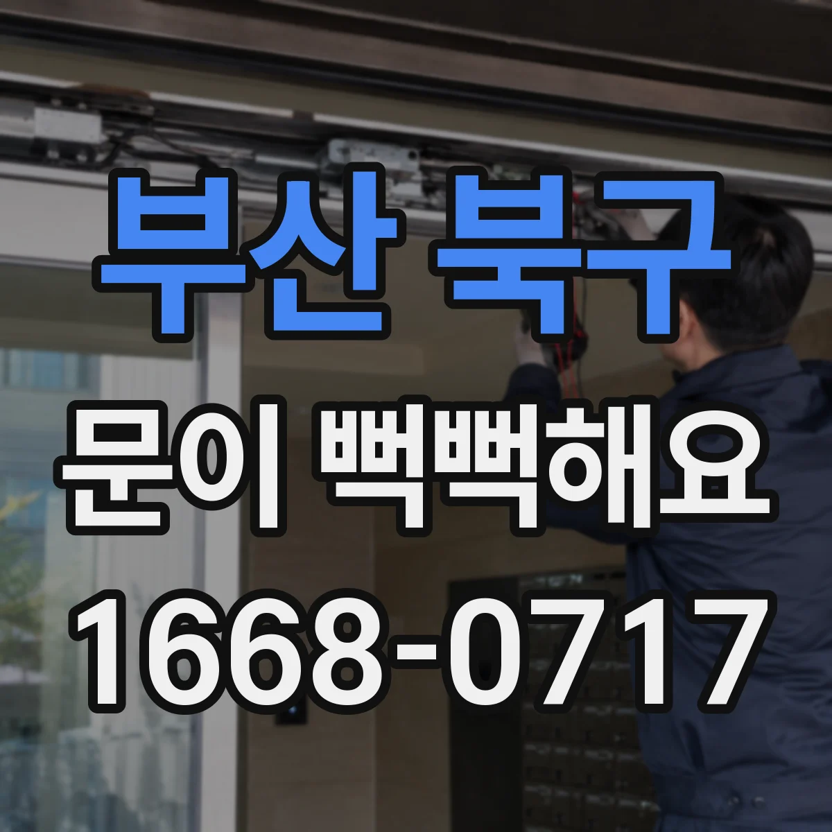 부산 북구 문이 뻑뻑해요