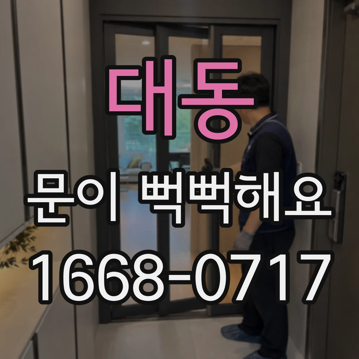 대동 문이 뻑뻑해요