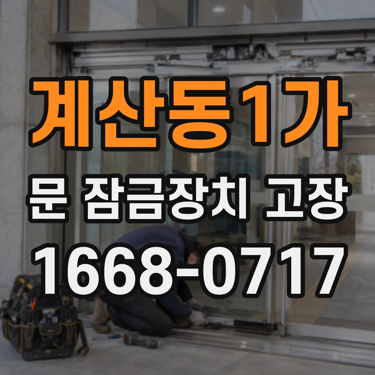 계산동1가 문 잠금장치 고장 진단 과정에서 와이어 피복 손상 찾기