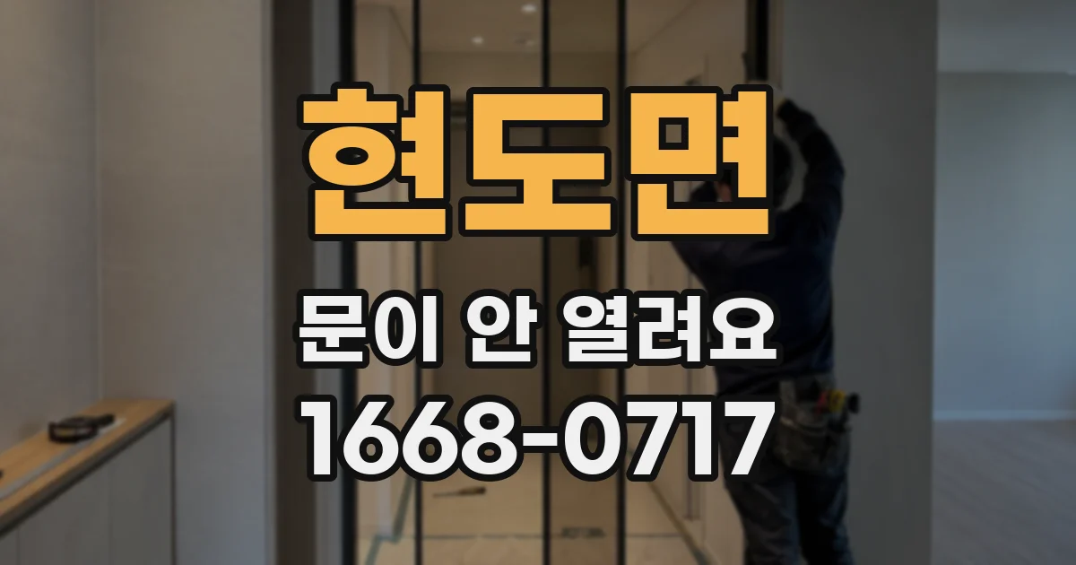 현도면 문이 안 열려요