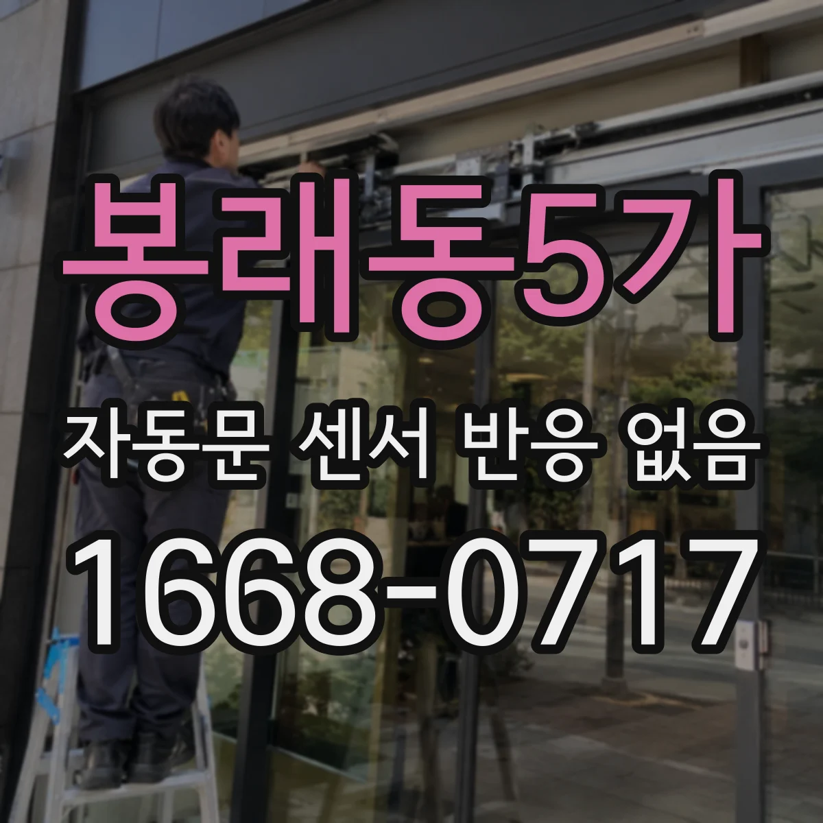 봉래동5가 자동문 센서 반응 없음