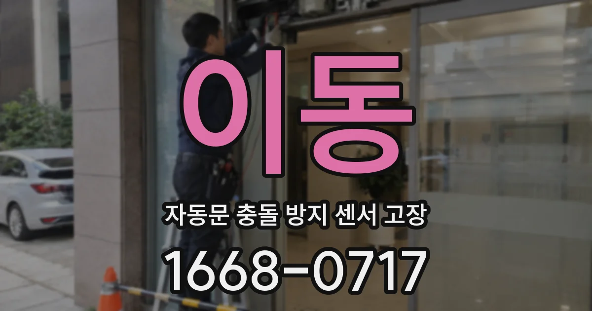 이동 자동문 충돌 방지 센서 고장