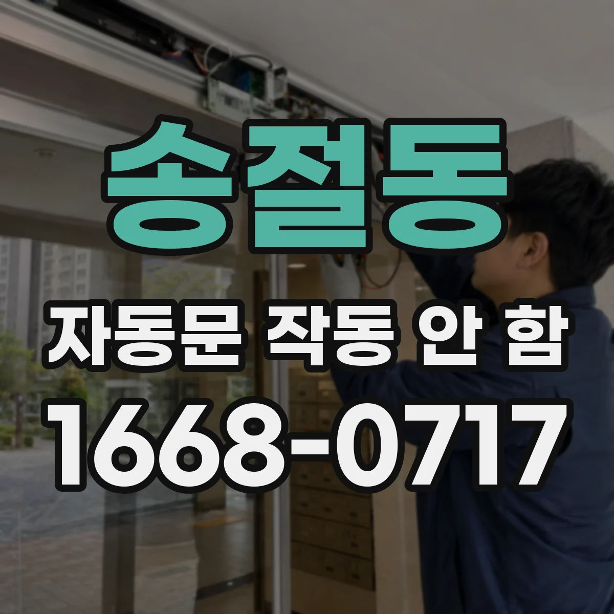 송절동 자동문 작동 안 함
