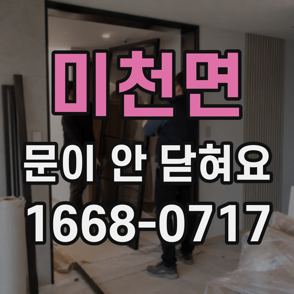 미천면 문이 안 닫혀요