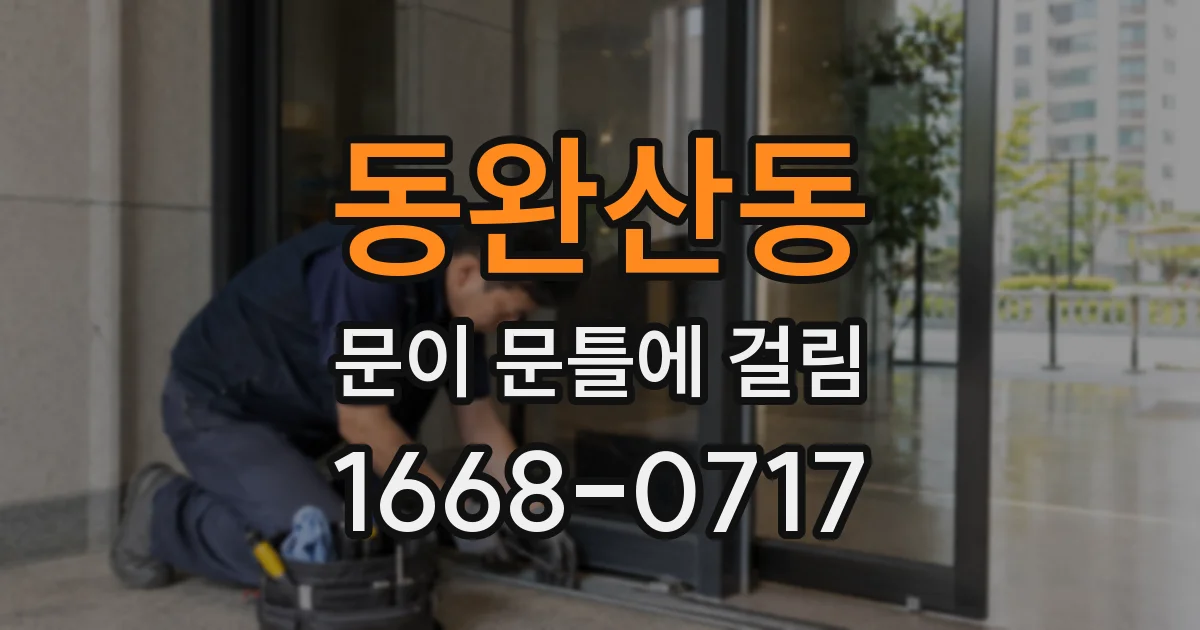 동완산동 문이 문틀에 걸림