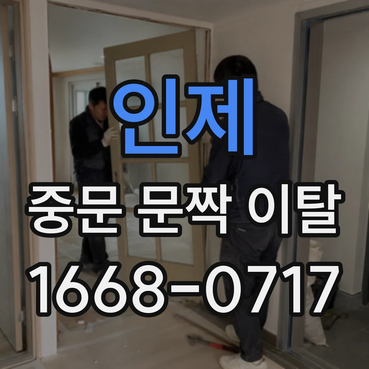 인제 중문 문짝 이탈 발생 시 전원·잠금장치 정지 임시 대응