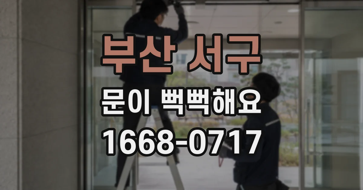 부산 서구 문이 뻑뻑해요