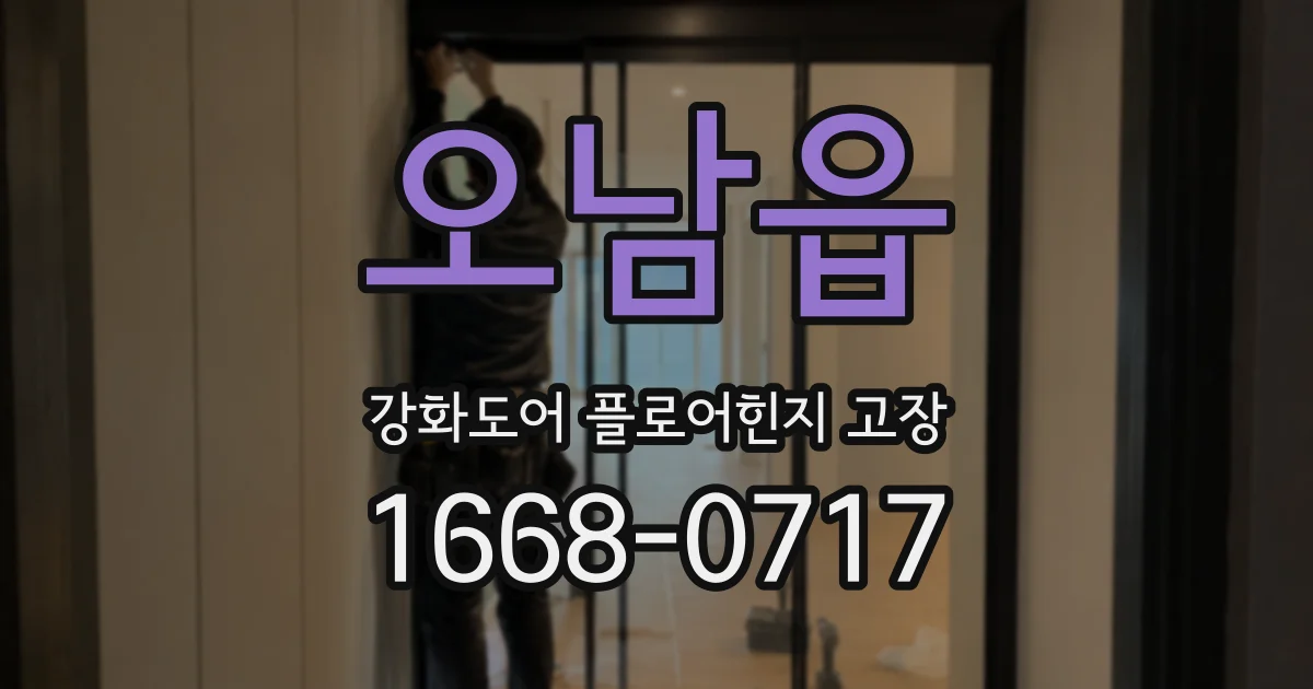 오남읍 강화도어 플로어힌지 고장