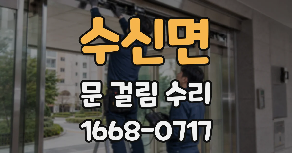 수신면 문 걸림 수리