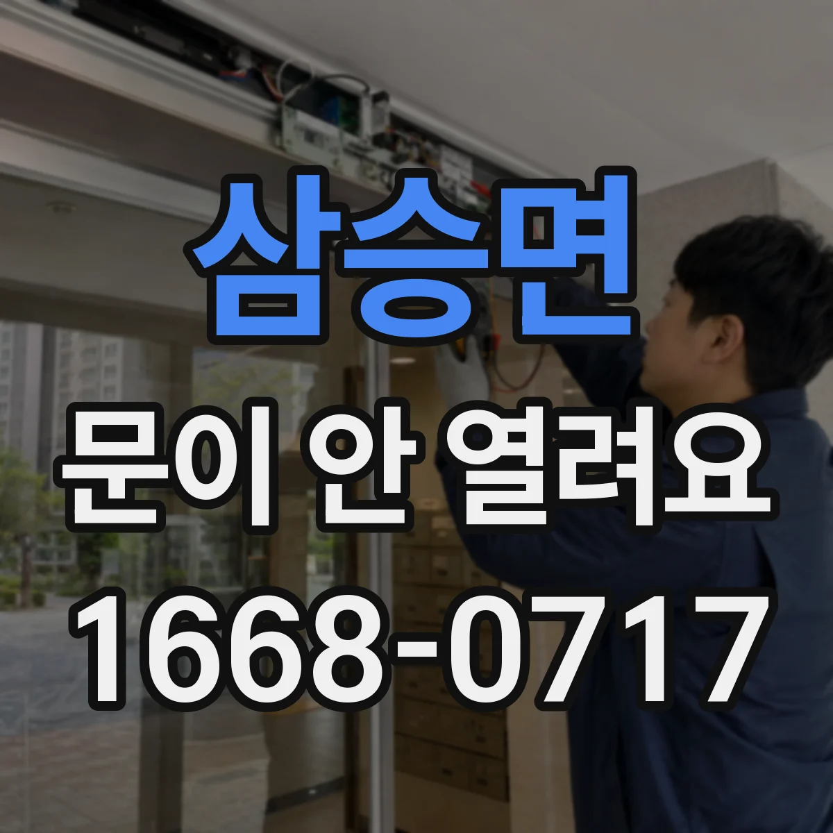 삼승면 문이 안 열려요