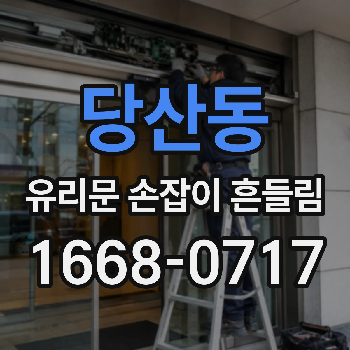 당산동 유리문 손잡이 흔들림
