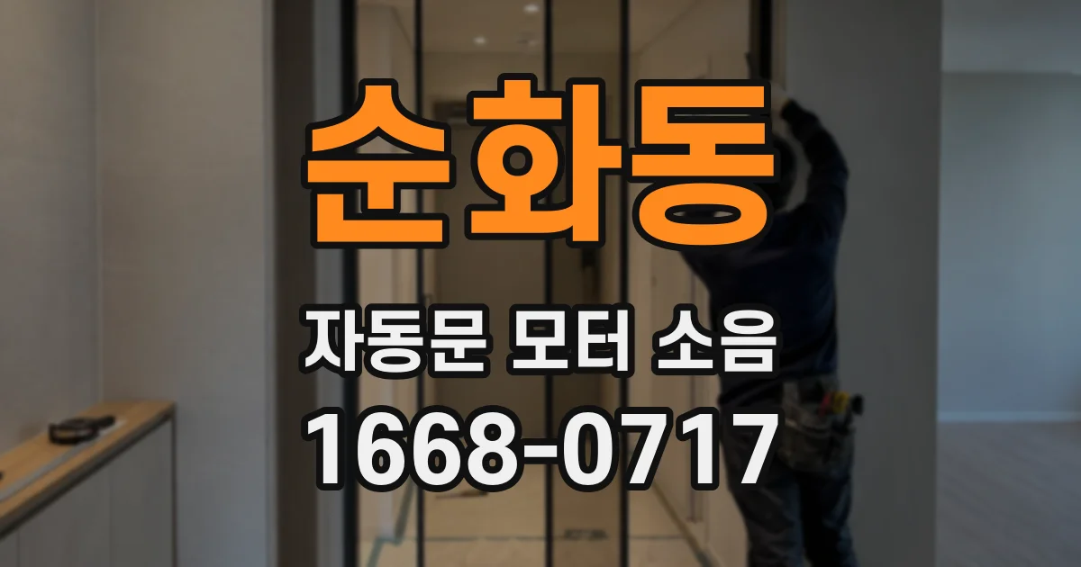 순화동 자동문 모터 소음