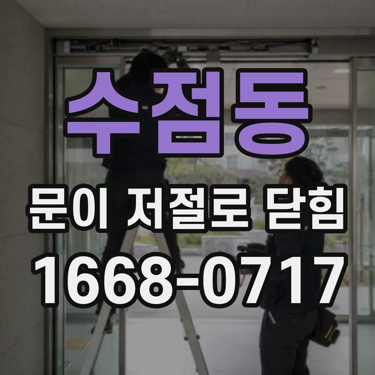 수점동 문이 저절로 닫힘