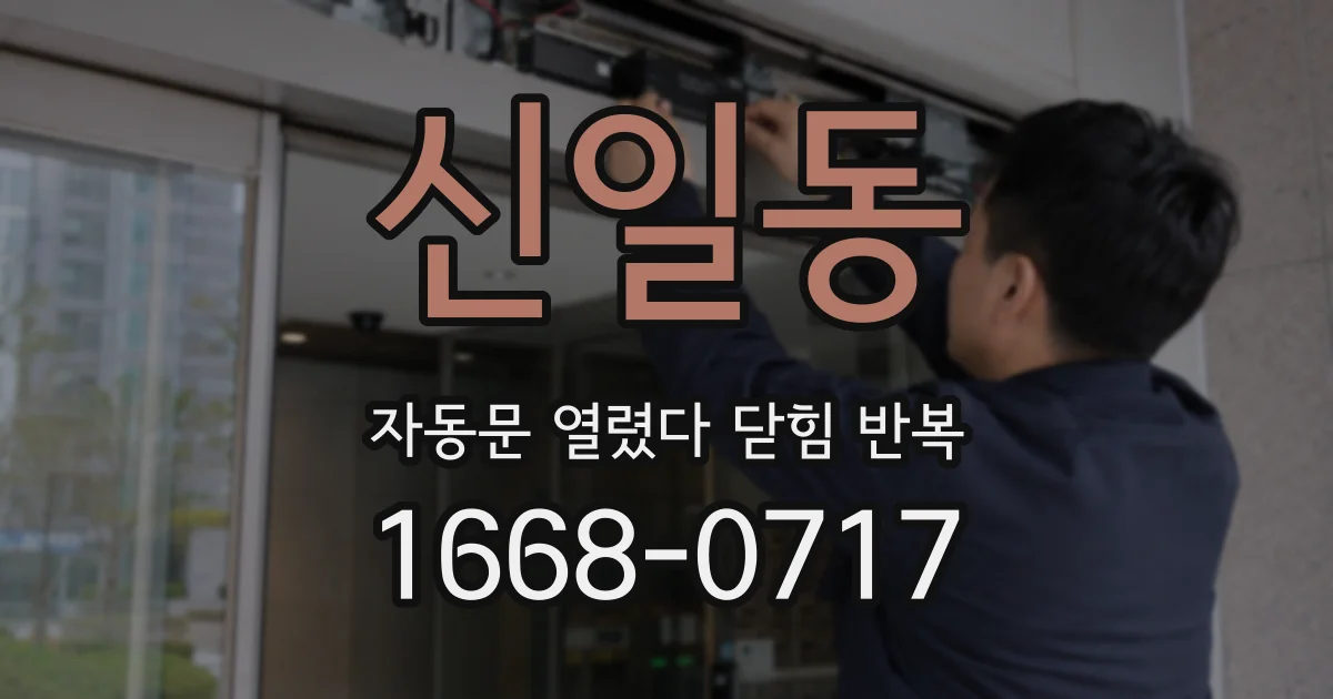 신일동 자동문 열렸다 닫힘 반복