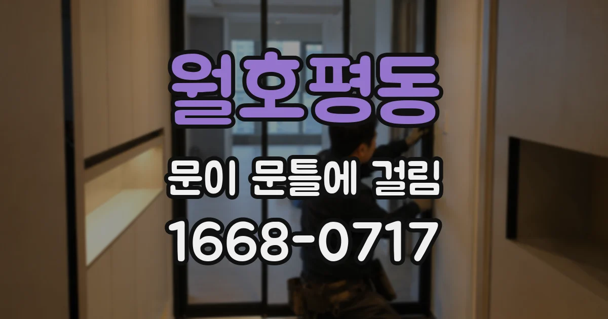 월호평동 문이 문틀에 걸림