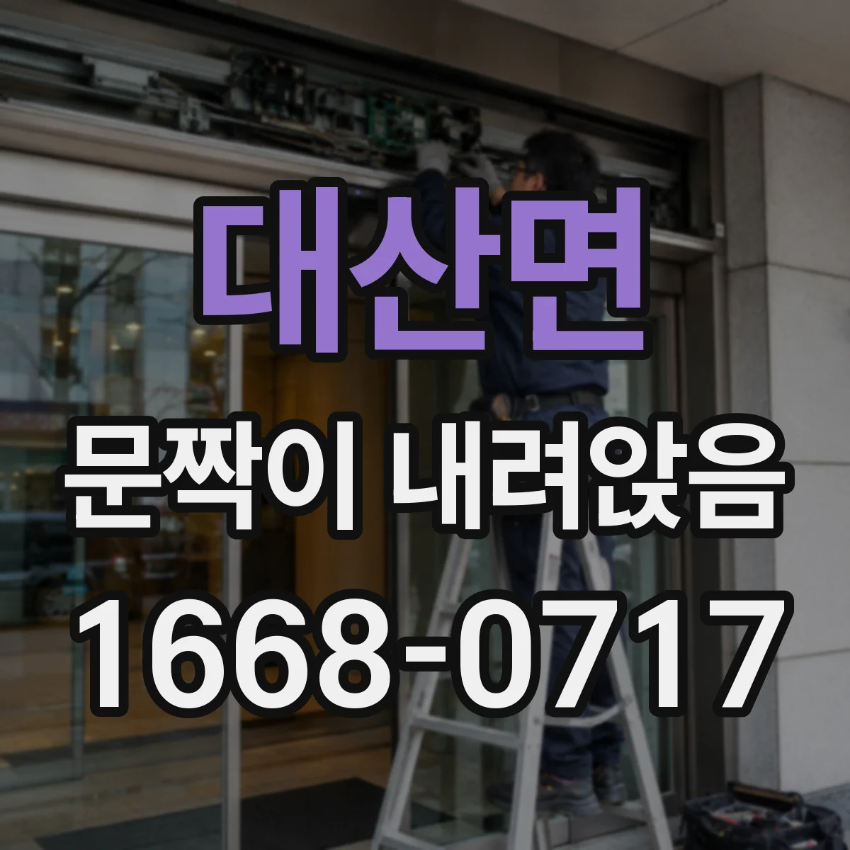 대산면 문짝이 내려앉음